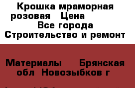 Крошка мраморная розовая › Цена ­ 1 600 - Все города Строительство и ремонт » Материалы   . Брянская обл.,Новозыбков г.